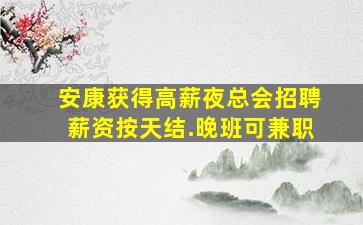 荆州夜场招聘