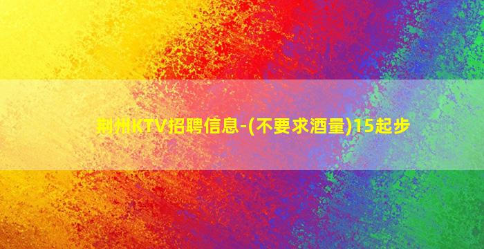 黄冈KTV招聘